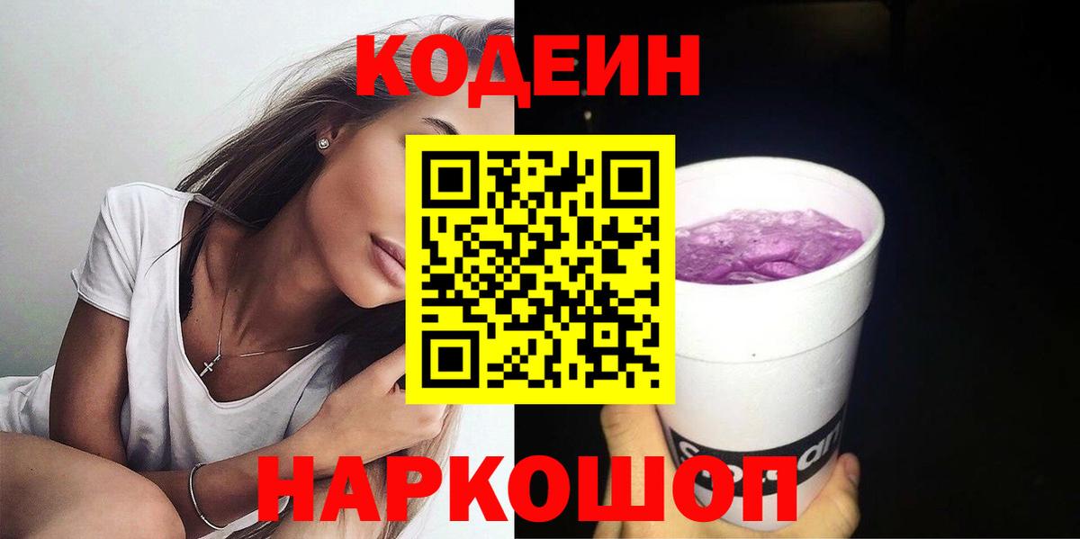 Кодеин напиток Lean (лин)  Codein Purple Drank  Вход с VPN  Чернушка 